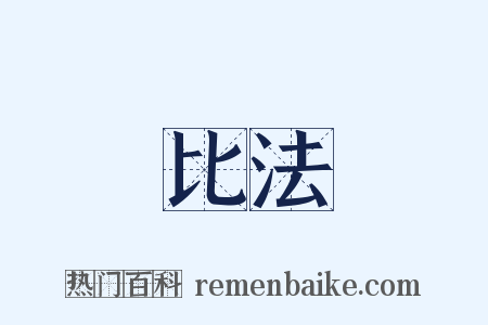 比法是什么意思的图片
